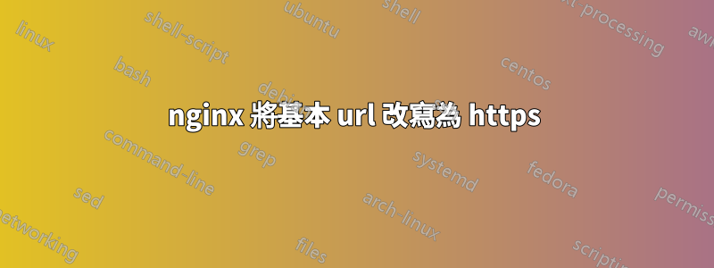 nginx 將基本 url 改寫為 https