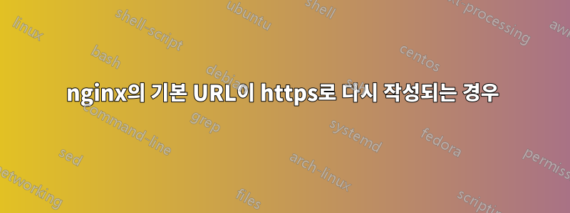 nginx의 기본 URL이 https로 다시 작성되는 경우