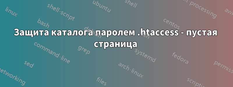 Защита каталога паролем .htaccess - пустая страница