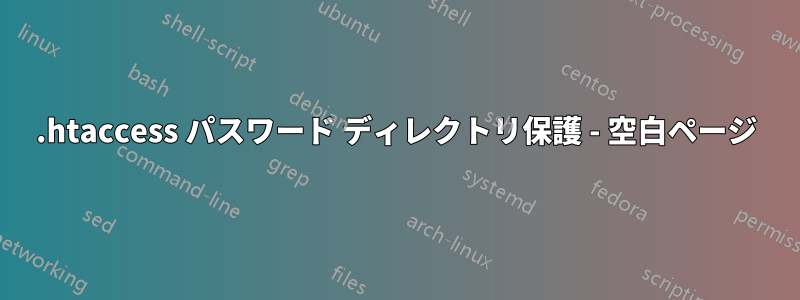 .htaccess パスワード ディレクトリ保護 - 空白ページ