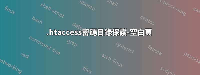 .htaccess密碼目錄保護-空白頁
