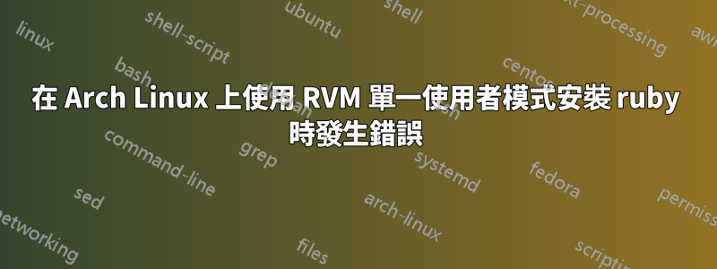 在 Arch Linux 上使用 RVM 單一使用者模式安裝 ruby​​ 時發生錯誤