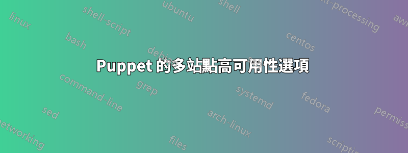 Puppet 的多站點高可用性選項