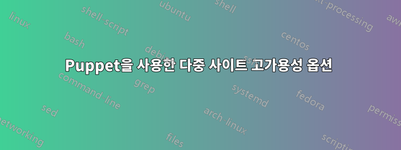 Puppet을 사용한 다중 사이트 고가용성 옵션