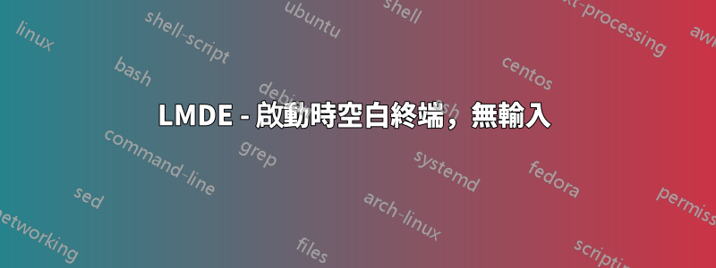 LMDE - 啟動時空白終端，無輸入