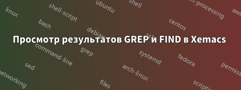 Просмотр результатов GREP и FIND в Xemacs