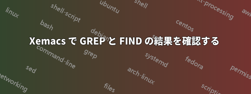 Xemacs で GREP と FIND の結果を確認する