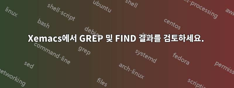 Xemacs에서 GREP 및 FIND 결과를 검토하세요.