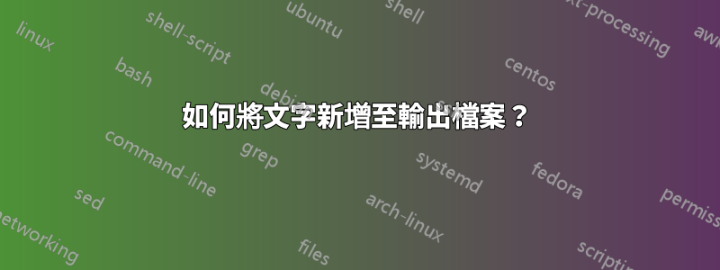 如何將文字新增至輸出檔案？