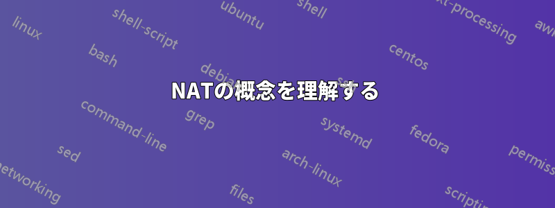 NATの概念を理解する