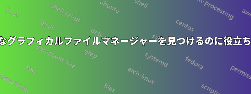 小さなグラフィカルファイルマネージャーを見つけるのに役立ちます