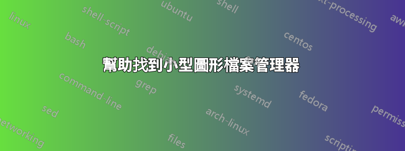 幫助找到小型圖形檔案管理器