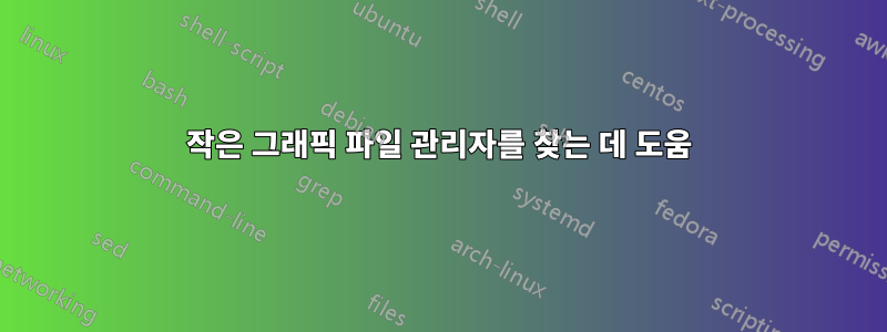 작은 그래픽 파일 관리자를 찾는 데 도움