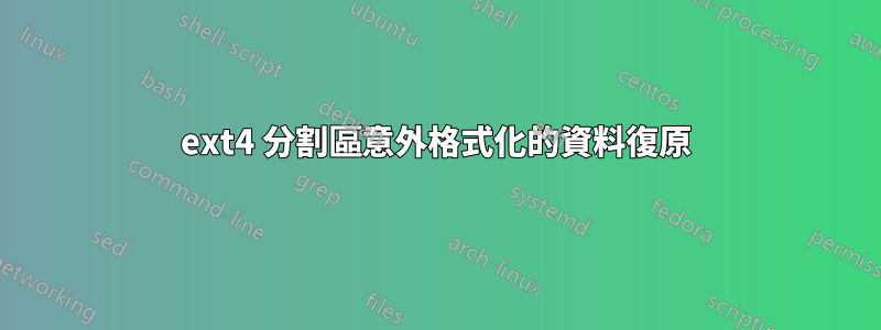 ext4 分割區意外格式化的資料復原