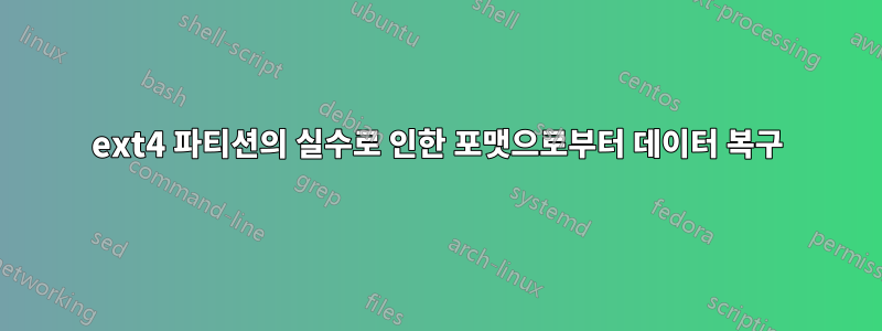 ext4 파티션의 실수로 인한 포맷으로부터 데이터 복구