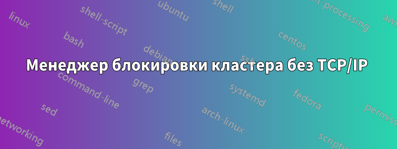 Менеджер блокировки кластера без TCP/IP