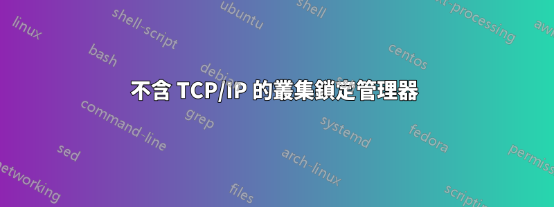 不含 TCP/IP 的叢集鎖定管理器