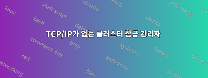 TCP/IP가 없는 클러스터 잠금 관리자