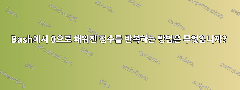 Bash에서 0으로 채워진 정수를 반복하는 방법은 무엇입니까?