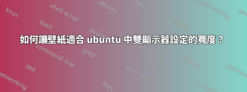 如何讓壁紙適合 ubuntu 中雙顯示器設定的寬度？