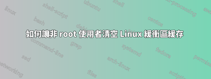 如何讓非 root 使用者清空 Linux 緩衝區緩存