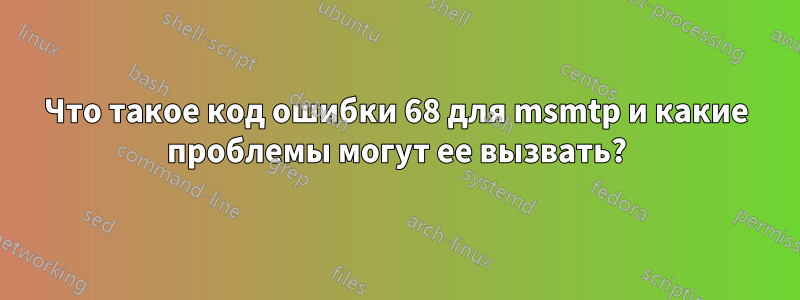 Что такое код ошибки 68 для msmtp и какие проблемы могут ее вызвать?