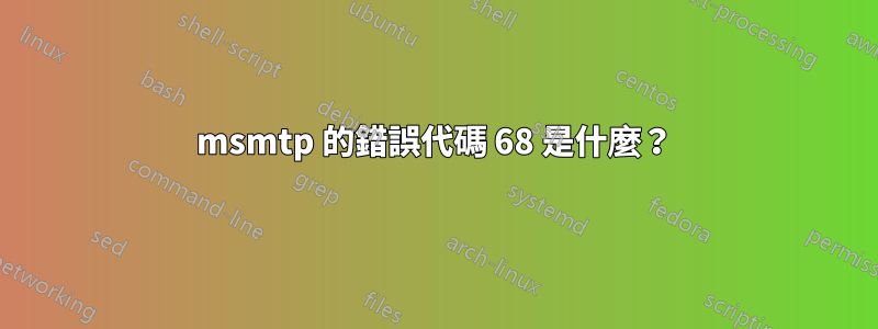 msmtp 的錯誤代碼 68 是什麼？