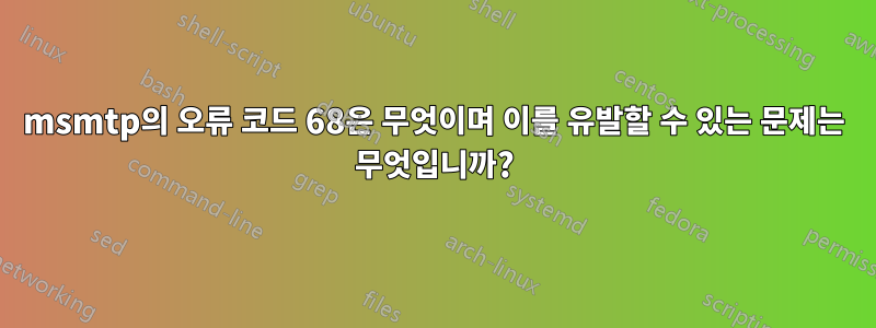 msmtp의 오류 코드 68은 무엇이며 이를 유발할 수 있는 문제는 무엇입니까?