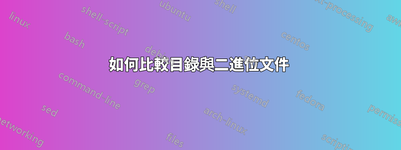 如何比較目錄與二進位文件