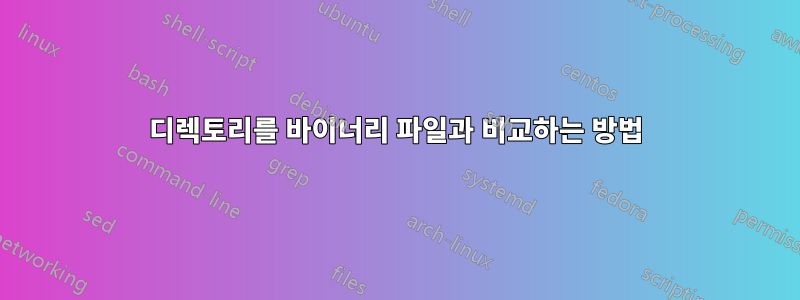 디렉토리를 바이너리 파일과 비교하는 방법