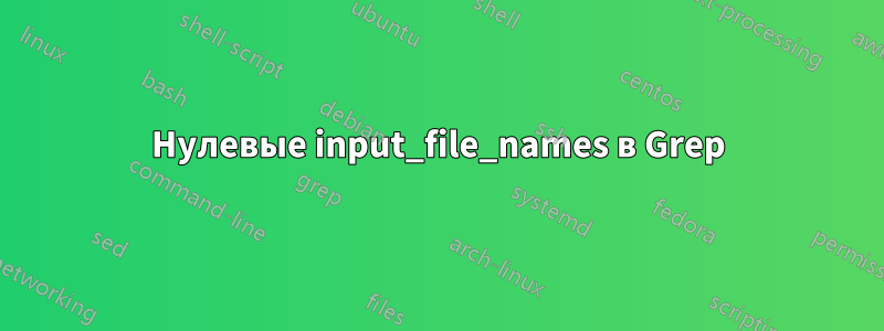 Нулевые input_file_names в Grep