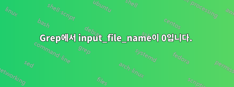 Grep에서 input_file_name이 0입니다.