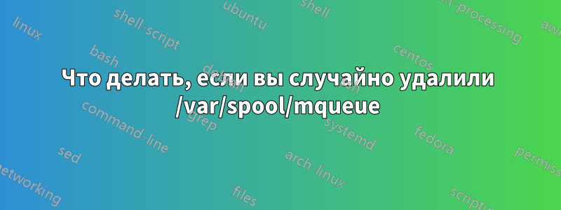 Что делать, если вы случайно удалили /var/spool/mqueue