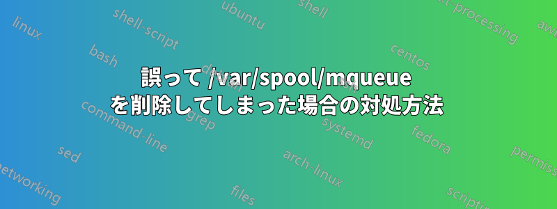 誤って /var/spool/mqueue を削除してしまった場合の対処方法