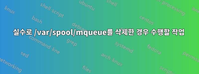 실수로 /var/spool/mqueue를 삭제한 경우 수행할 작업