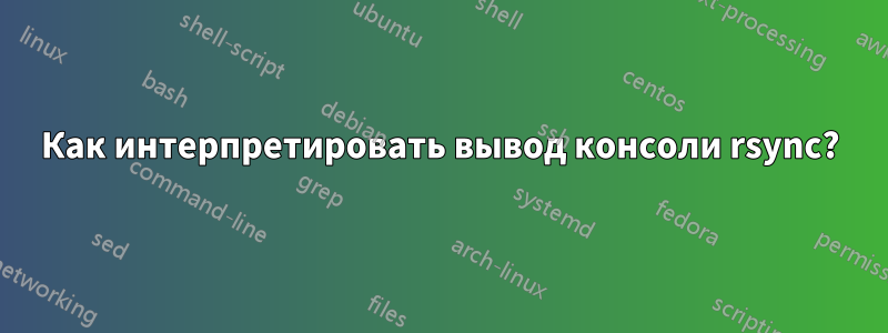 Как интерпретировать вывод консоли rsync?