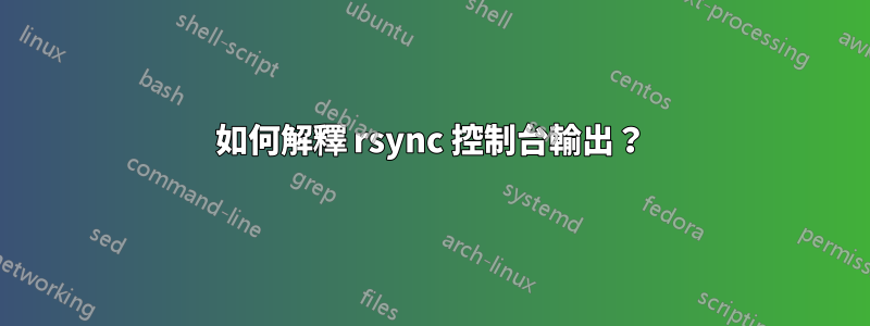 如何解釋 rsync 控制台輸出？