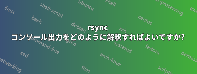 rsync コンソール出力をどのように解釈すればよいですか?