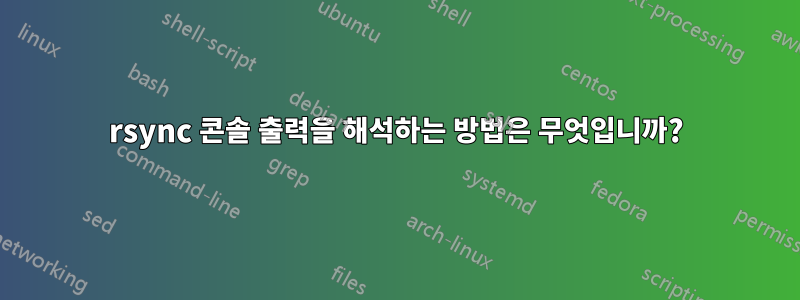rsync 콘솔 출력을 해석하는 방법은 무엇입니까?