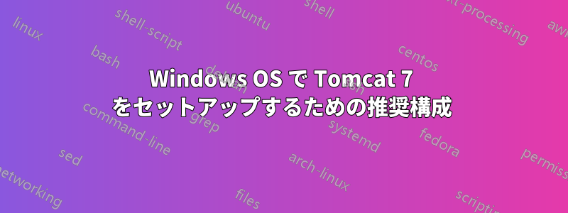 Windows OS で Tomcat 7 をセットアップするための推奨構成