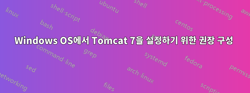 Windows OS에서 Tomcat 7을 설정하기 위한 권장 구성
