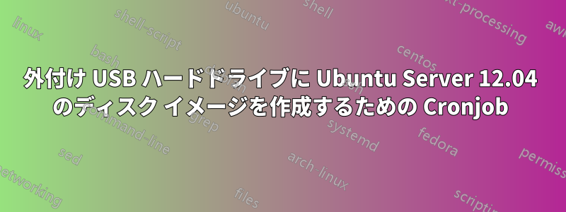 外付け USB ハードドライブに Ubuntu Server 12.04 のディスク イメージを作成するための Cronjob