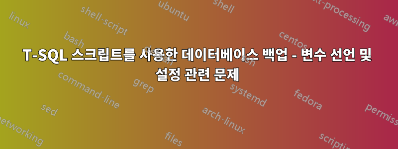 T-SQL 스크립트를 사용한 데이터베이스 백업 - 변수 선언 및 설정 관련 문제