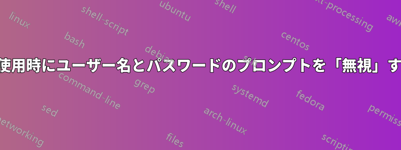 ネット使用時にユーザー名とパスワードのプロンプトを「無視」する方法