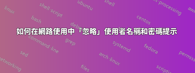 如何在網路使用中「忽略」使用者名稱和密碼提示