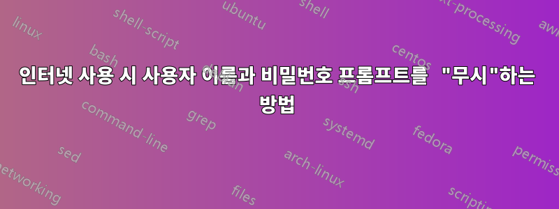 인터넷 사용 시 사용자 이름과 비밀번호 프롬프트를 "무시"하는 방법