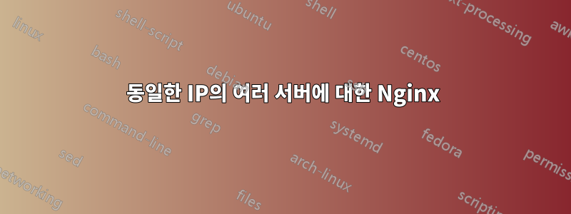 동일한 IP의 여러 서버에 대한 Nginx