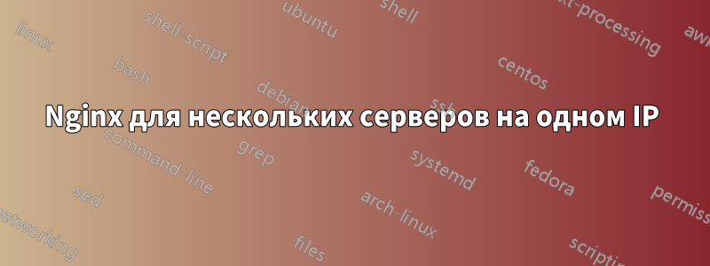 Nginx для нескольких серверов на одном IP