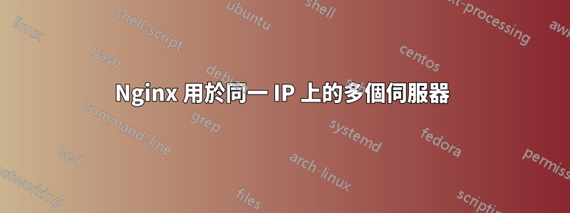 Nginx 用於同一 IP 上的多個伺服器