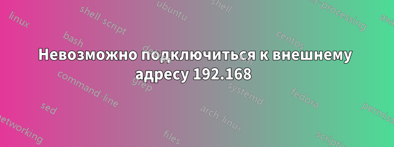 Невозможно подключиться к внешнему адресу 192.168 